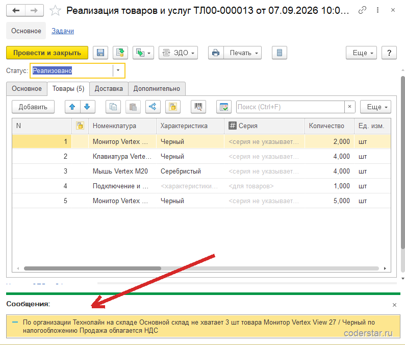 Документ «Реализация товаров и услуг ТЛ00-000013» в 1С:Управление торговлей 11.5, закладка «Товары (5)» со статусом «Реализовано», внизу формы развернута панель «Сообщения» с текстом «По организации Технолайн на складе Основной склад не хватает 3 шт товара Монитор Vertex View 27 / Черный по налогообложению Продажа облагается НДС»