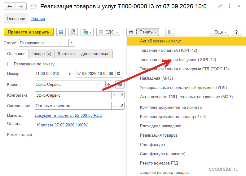 Документ «Реализация товаров и услуг ТЛ00-000013» в 1С:Управление торговлей 11.5 с раскрытым меню кнопки «Печать»: пункты «Акт об оказании услуг», «Товарная накладная (ТОРГ-12)», «Товарная накладная без услуг (ТОРГ-12)», «Товарная накладная с номерами ГТД (ТОРГ-12)», «Накладная (М-15)», «Универсальный передаточный документ (УПД)», «Акт о возврате ТМЦ, сданных на хранение (МХ-3)», «Комплект документов на принтер», «Комплект документов с настройкой…», «Расходная накладная», «Реализация товаров», «Счет-фактура», «Счет-фактура (в валюте)», «Реестр номеров ГТД» и «Задание на отбор товаров»