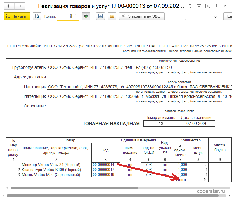 Печатная форма «Товарная накладная без услуг (ТОРГ-12)» документа «Реализация товаров и услуг ТЛ00-000013» в 1С:Управление торговлей 11.5: грузоотправитель и поставщик ООО «Технолайн» с ИНН 7714236578 и расчетным счетом в ПАО СБЕРБАНК, грузополучатель и плательщик ООО «Офис-Сервис» с ИНН 7719632587, номер документа 13, дата составления 07.09.2026, таблица товаров из трех строк — Монитор Vertex View 24 (Черный), Клавиатура Vertex K100 (Черный) и Мышь Vertex M20 (Серебристый) с кодами и единицей измерения «шт», итого 10 штук