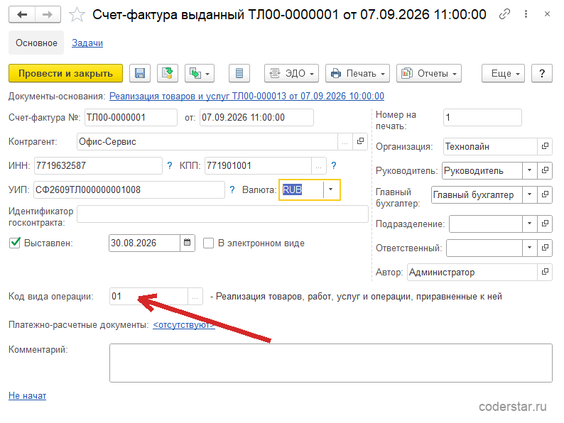 Документ «Счет-фактура выданный ТЛ00-0000001 от 07.09.2026 11:00:00» в 1С:Управление торговлей 11.5: документ-основание «Реализация товаров и услуг ТЛ00-000013 от 07.09.2026 10:00:00», контрагент «Офис-Сервис», ИНН 7719632587, КПП 771901001, УИП СФ2609ТЛ000000001008, валюта RUB, включенный флажок «Выставлен» с датой 30.08.2026, организация «Технолайн», руководитель «Руководитель», главный бухгалтер «Главный бухгалтер», код вида операции 01 с расшифровкой «Реализация товаров, работ, услуг и операции, приравненные к ней», платежно-расчетные документы «отсутствуют»