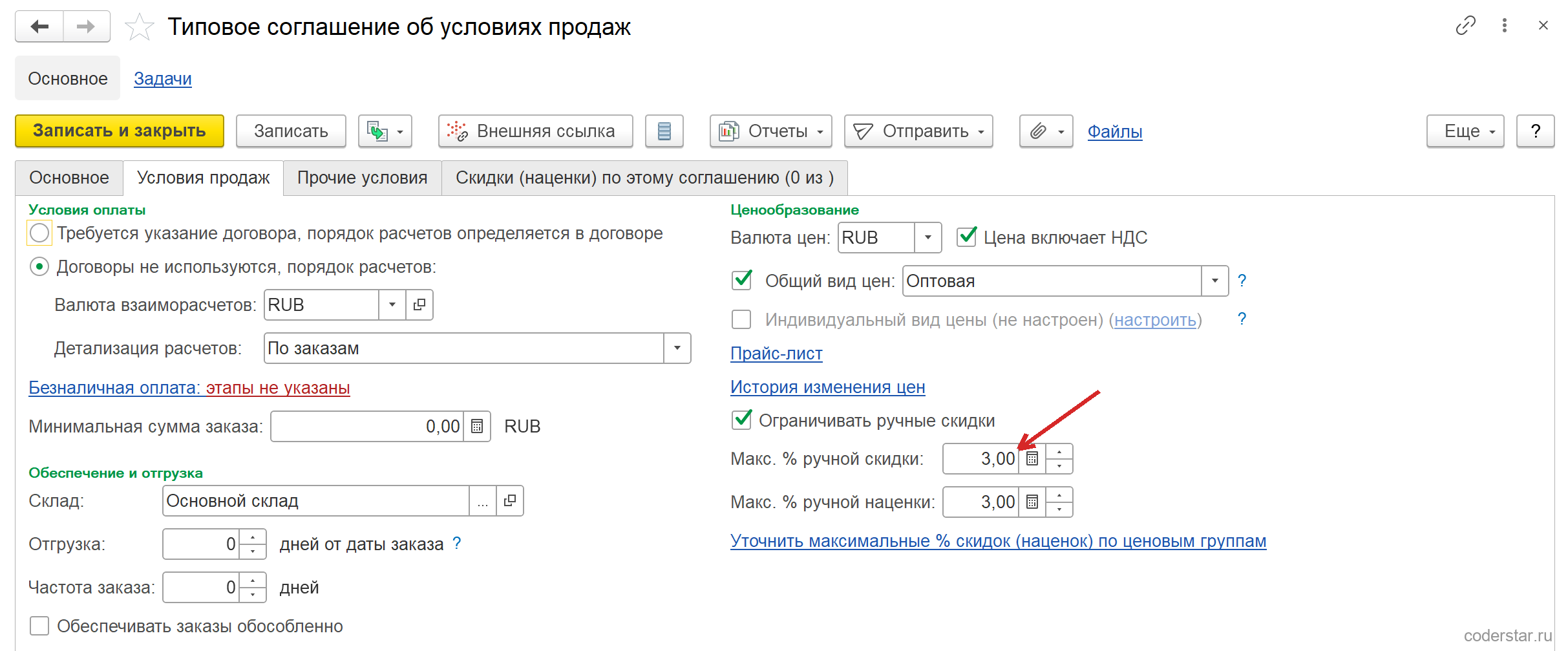 Типовое соглашение об условиях продаж «Оптовым клиентам» в 1С:Управление торговлей 11.5, вкладка «Условия продаж»: блок «Ценообразование» с валютой RUB, общим видом цен «Оптовая», включенным флажком «Ограничивать ручные скидки», полями «Макс. % ручной скидки» и «Макс. % ручной наценки» со значением 3,00 и ссылкой «Уточнить максимальные % скидок (наценок) по ценовым группам»