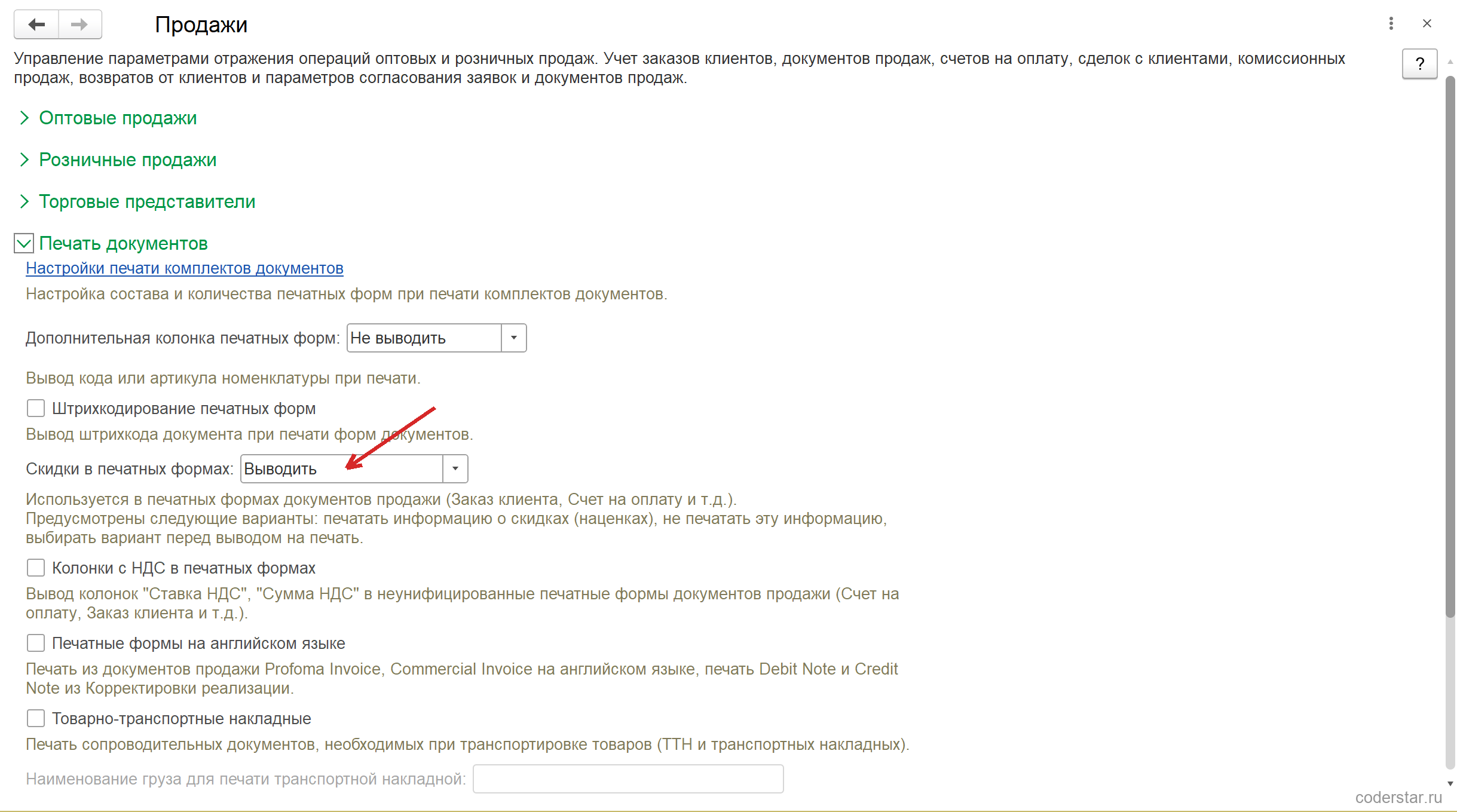 Настройки продаж в 1С:Управление торговлей 11.5, группа «Печать документов»: поле «Скидки в печатных формах» со значением «Выводить», поле «Дополнительная колонка печатных форм», флажки «Штрихкодирование печатных форм», «Колонки с НДС в печатных формах» и «Товарно-транспортные накладные»
