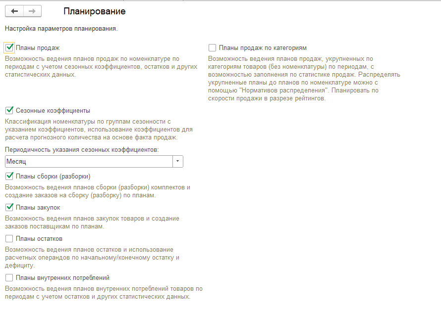 Настройки раздела «Планирование» в 1С:Управление торговлей 11: флажок «Планы сборки (разборки)».