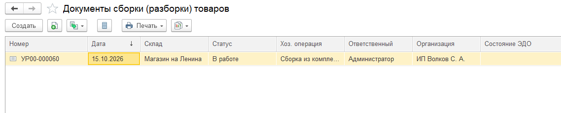 Список документов «Сборка (разборка) товаров».