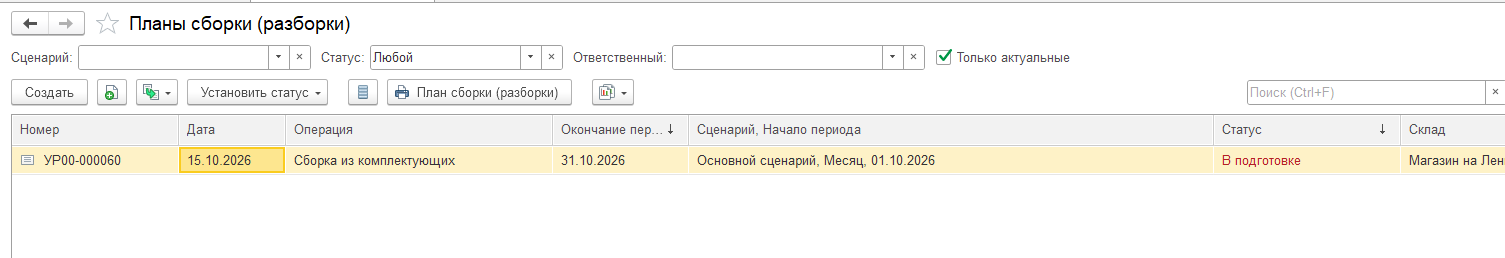 Список документов «План сборки (разборки)».