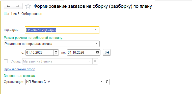 Обработка «Формирование заказов на сборку (разборку) по плану».