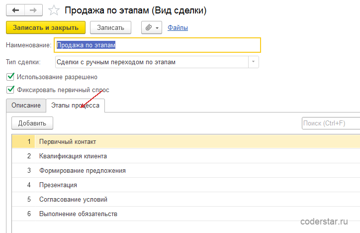 Карточка вида сделки «Продажа по этапам» в 1С:Управление торговлей 11.5: тип «Сделки с ручным переходом по этапам», таблица этапов процесса продаж из шести строк