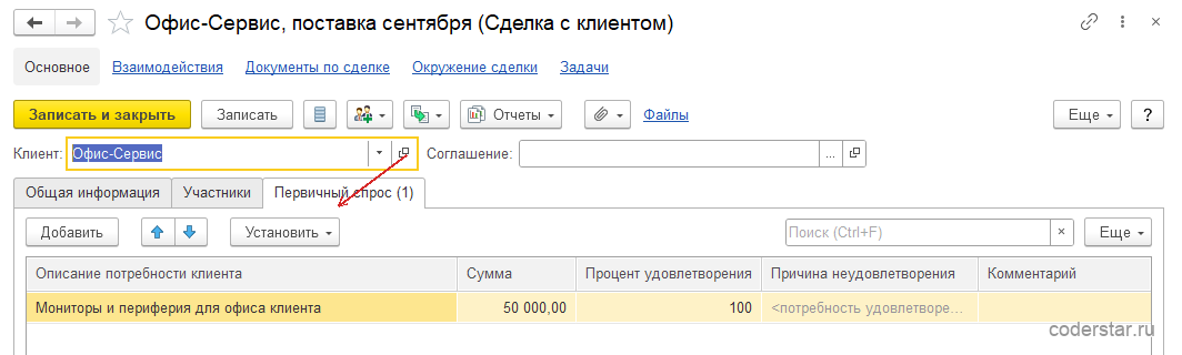 Страница «Первичный спрос» карточки сделки в 1С:Управление торговлей 11.5: строка с текстовым описанием спроса, суммой и процентом удовлетворения
