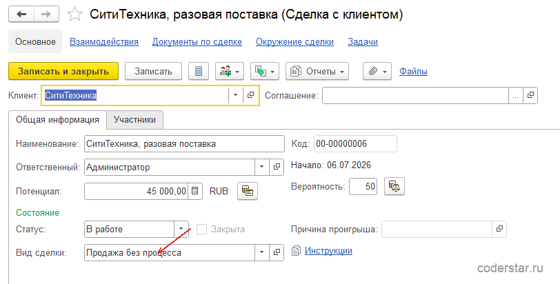 Карточка непроцессной сделки «СитиТехника, разовая поставка» в 1С:Управление торговлей 11.5 без этапов процесса продаж