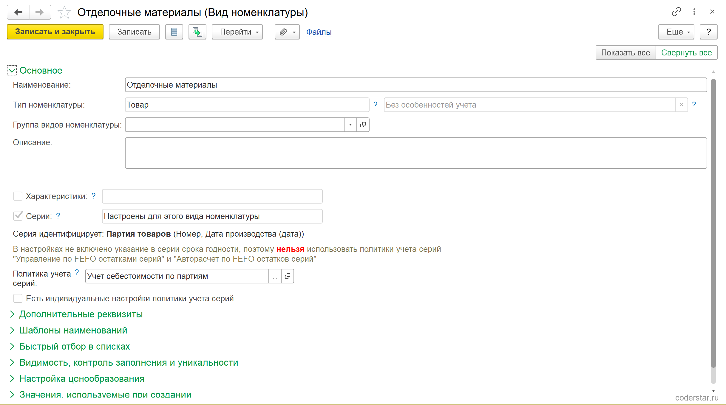 Раскрытая группа «Основное» карточки «Отделочные материалы (Вид номенклатуры)» в УТ 11.5: наименование «Отделочные материалы», тип номенклатуры «Товар», снятый флажок «Характеристики», установленный флажок «Серии» со значением «Настроены для этого вида номенклатуры», строка «Серия идентифицирует: Партия товаров (Номер, Дата производства (дата))», красное предупреждение о том, что без срока годности нельзя использовать политики «Управление по FEFO остатками серий» и «Авторасчет по FEFO остатков серий», поле «Политика учета серий» со значением «Учет себестоимости по партиям» и снятый флажок «Есть индивидуальные настройки политики учета серий»