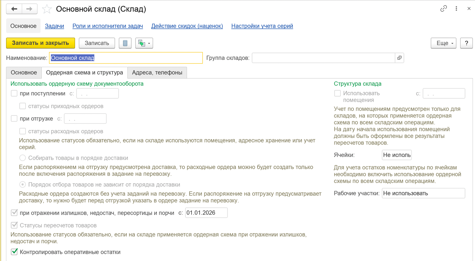 Форма элемента справочника «Склады» в 1С:Управление торговлей 11: флажки ордерной схемы при поступлении, отгрузке и отражении излишков, даты начала использования