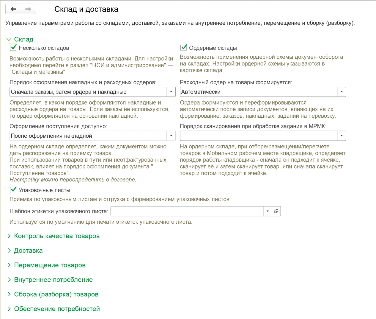 Панель администрирования «Склад и доставка» в 1С:Управление торговлей 11: функциональные опции нескольких складов, подразделений и ордерной схемы
