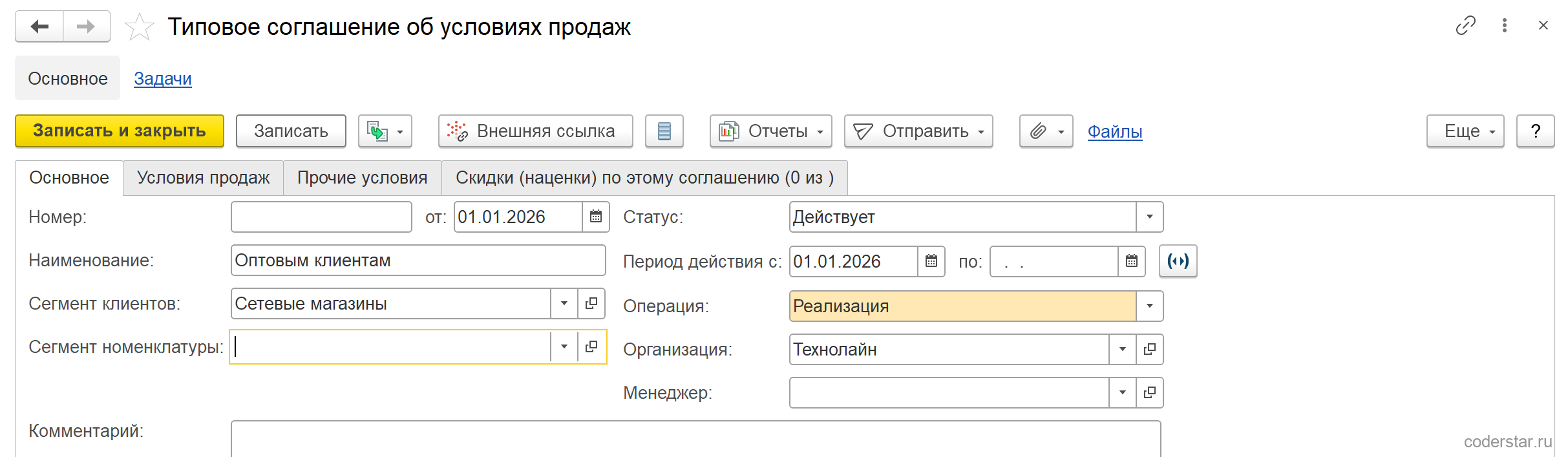 Закладка «Основное» типового соглашения «Оптовым клиентам» в УТ 11.5: поля «Номер», дата 01.01.2026, статус «Действует», наименование «Оптовым клиентам», период действия с 01.01.2026, поле «Сегмент клиентов» со значением «Сетевые магазины», операция «Реализация», организация «Технолайн», пустые поля «Сегмент номенклатуры», «Менеджер» и «Комментарий»