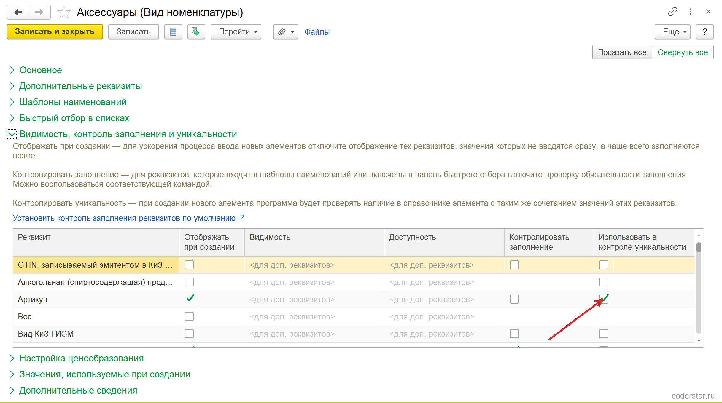 Раскрытая группа «Видимость, контроль заполнения и уникальности» карточки вида номенклатуры «Аксессуары» в УТ 11.5: таблица реквизитов с колонками «Отображать при создании», «Видимость», «Доступность», «Контролировать заполнение», «Использовать в контроле уникальности»; у строки «Артикул» отмечены отображение при создании и контроль уникальности
