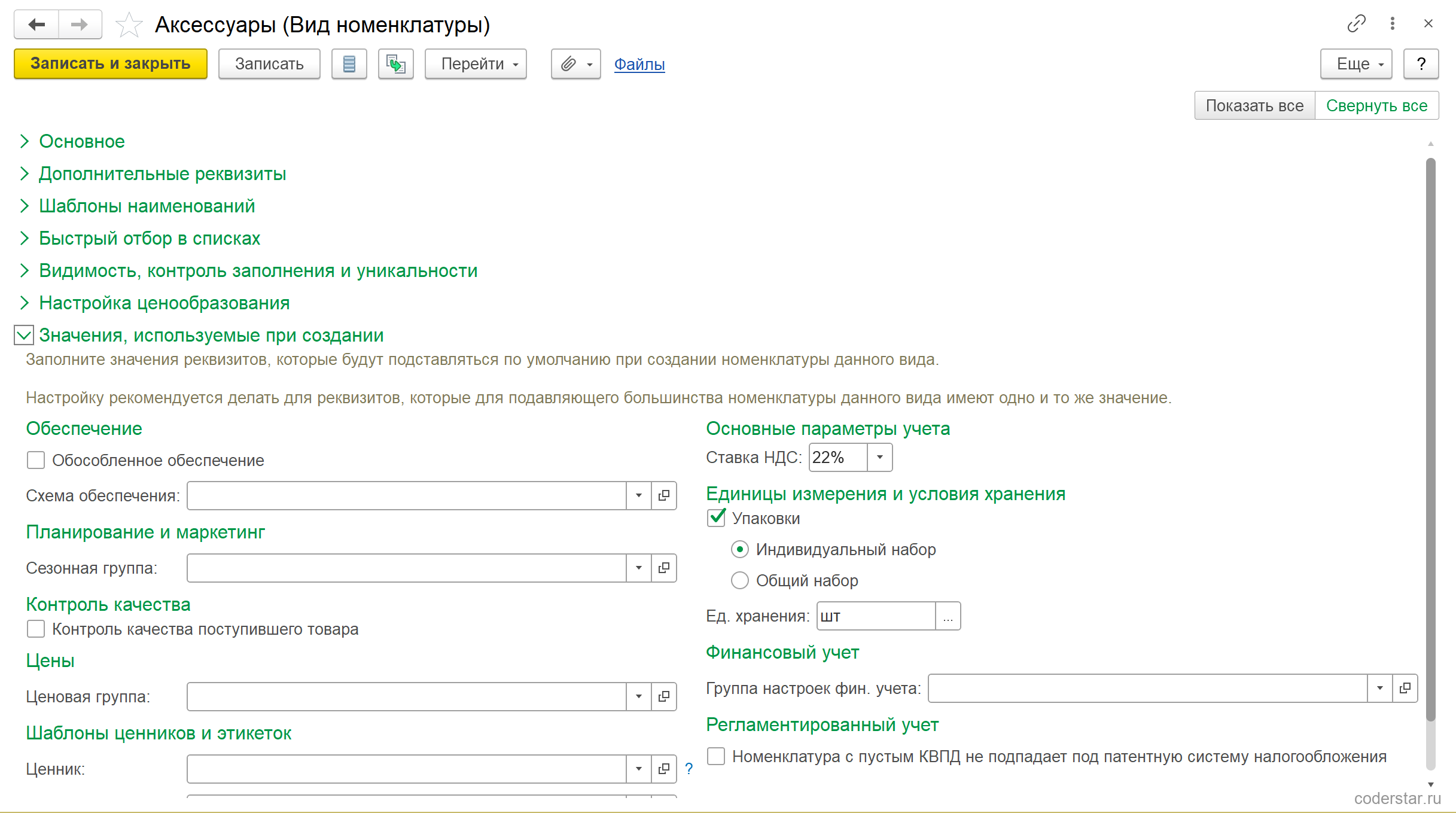 Раскрытая группа «Значения, используемые при создании» карточки вида номенклатуры в УТ 11.5: блоки «Обеспечение», «Планирование и маркетинг», «Контроль качества», «Цены», «Шаблоны ценников и этикеток» слева и «Основные параметры учета» со ставкой НДС 22%, «Единицы измерения и условия хранения» с включенными упаковками и индивидуальным набором, «Финансовый учет», «Регламентированный учет» справа