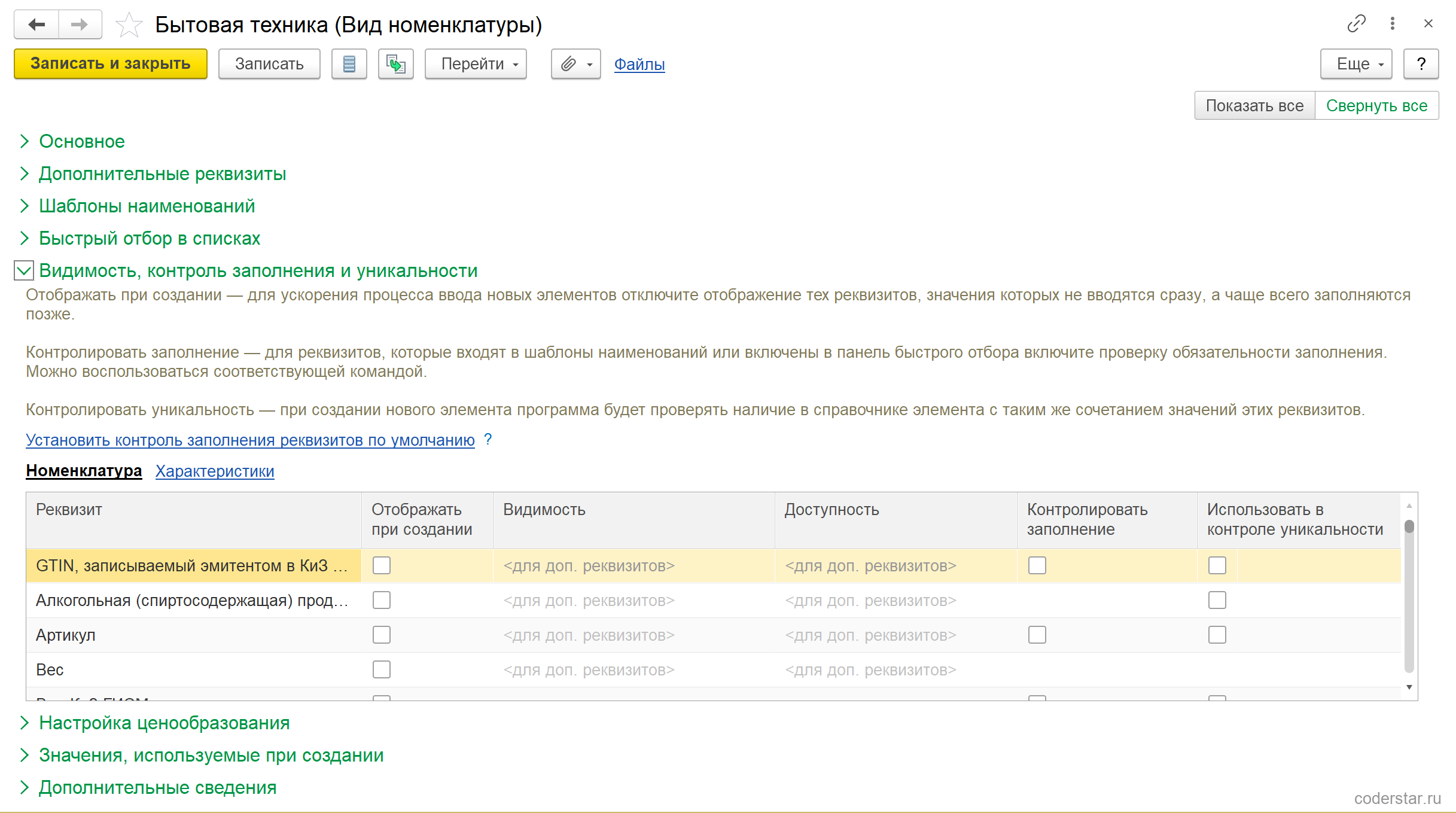 Группа «Видимость, контроль заполнения и уникальности» карточки вида номенклатуры «Бытовая техника» в УТ 11.5: над таблицей реквизитов переключатель «Номенклатура / Характеристики», у строки «Артикул» отметок нет