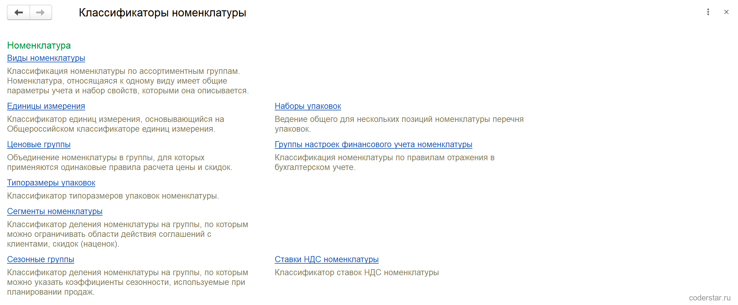 Форма «Классификаторы номенклатуры» в 1С:Управление торговлей 11.5 со ссылками «Виды номенклатуры», «Единицы измерения», «Ценовые группы», «Типоразмеры упаковок», «Сегменты номенклатуры», «Сезонные группы», «Наборы упаковок», «Группы настроек финансового учета номенклатуры» и «Ставки НДС номенклатуры»