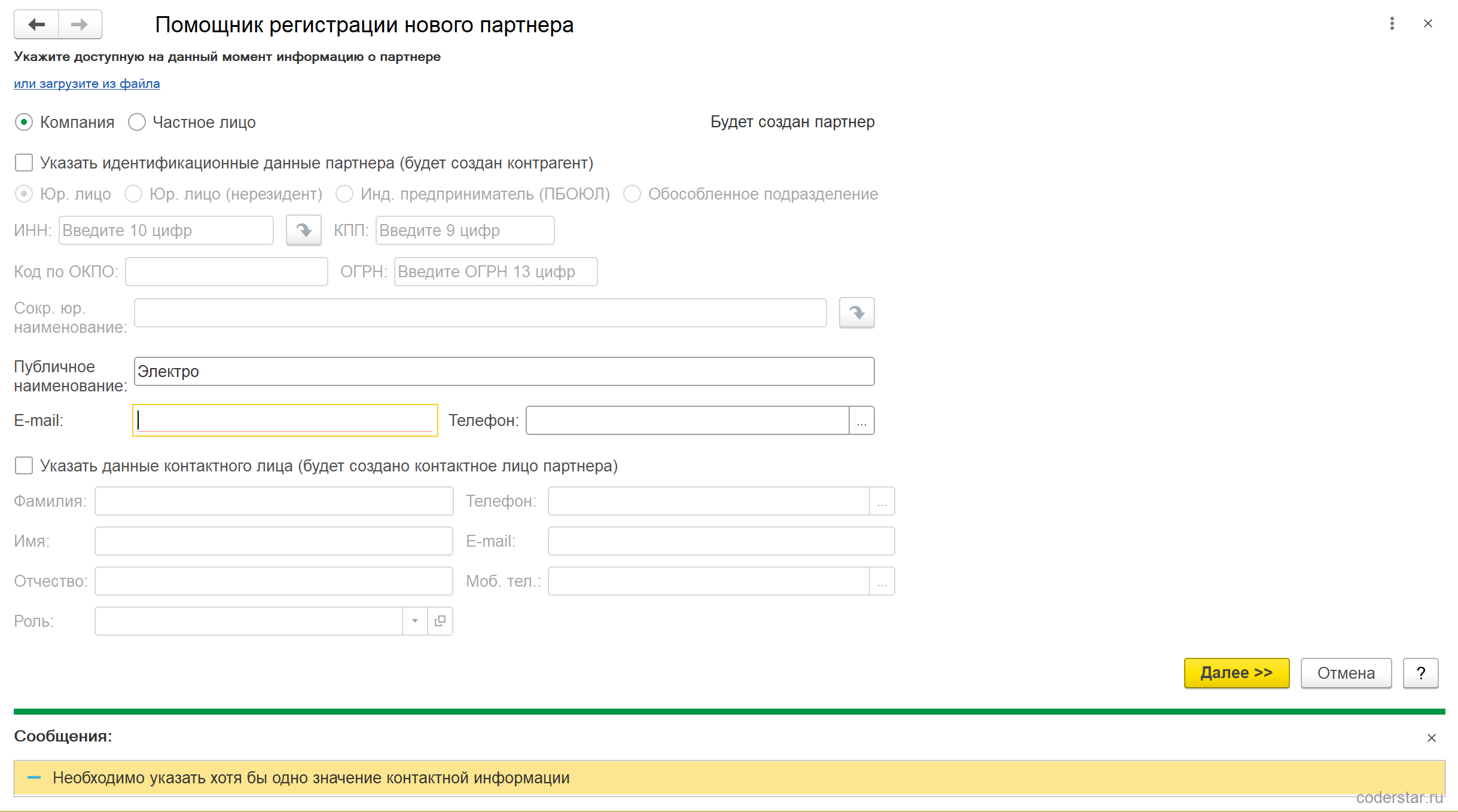 Первый шаг помощника в УТ 11.5 после нажатия «Далее» с пустыми контактами: панель «Сообщения» внизу формы с текстом «Необходимо указать хотя бы одно значение контактной информации», заполнено только поле «Публичное наименование»
