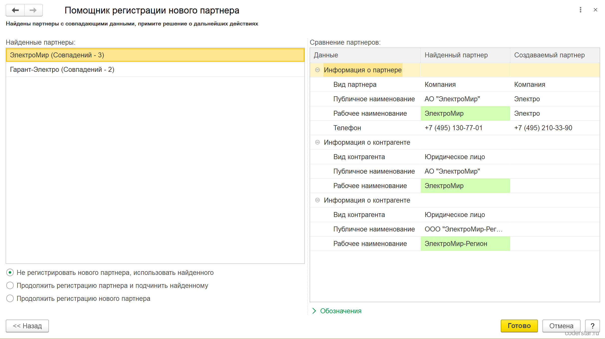 Шаг «Найдены партнеры с совпадающими данными» помощника УТ 11.5: список «ЭлектроМир (Совпадений - 3)» и «Гарант-Электро (Совпадений - 2)», справа таблица сравнения найденного и создаваемого партнера по видам, наименованиям и телефону, ниже переключатель «Не регистрировать нового партнера, использовать найденного», «Продолжить регистрацию партнера и подчинить найденному», «Продолжить регистрацию нового партнера»