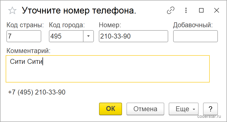 Окно «Уточните номер телефона» в УТ 11.5: поля «Код страны» со значением 7, «Код города» со значением 495, «Номер» со значением 210-33-90, пустое поле «Добавочный», поле «Комментарий», под ними представление номера +7 (495) 210-33-90 и кнопки «ОК», «Отмена», «Еще»