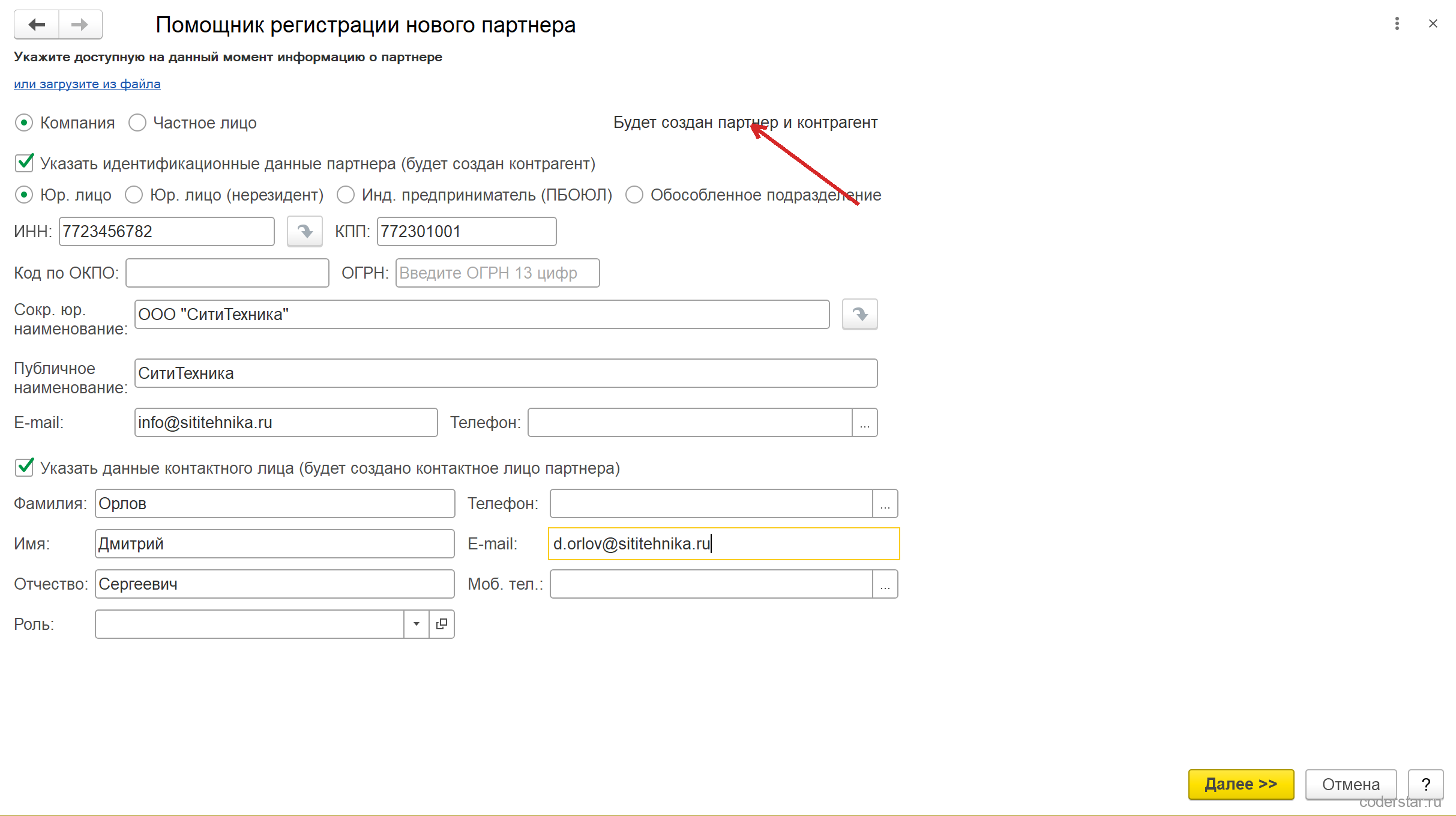 Заполненный первый шаг помощника в УТ 11.5: включенный флажок идентификационных данных, ИНН 7723456782, КПП 772301001, сокращенное юридическое наименование ООО «СитиТехника», публичное наименование «СитиТехника», e-mail info@sititehnika.ru, включенный флажок контактного лица с фамилией Орлов, именем Дмитрий, отчеством Сергеевич и почтой, стрелка указывает на надпись «Будет создан партнер и контрагент»