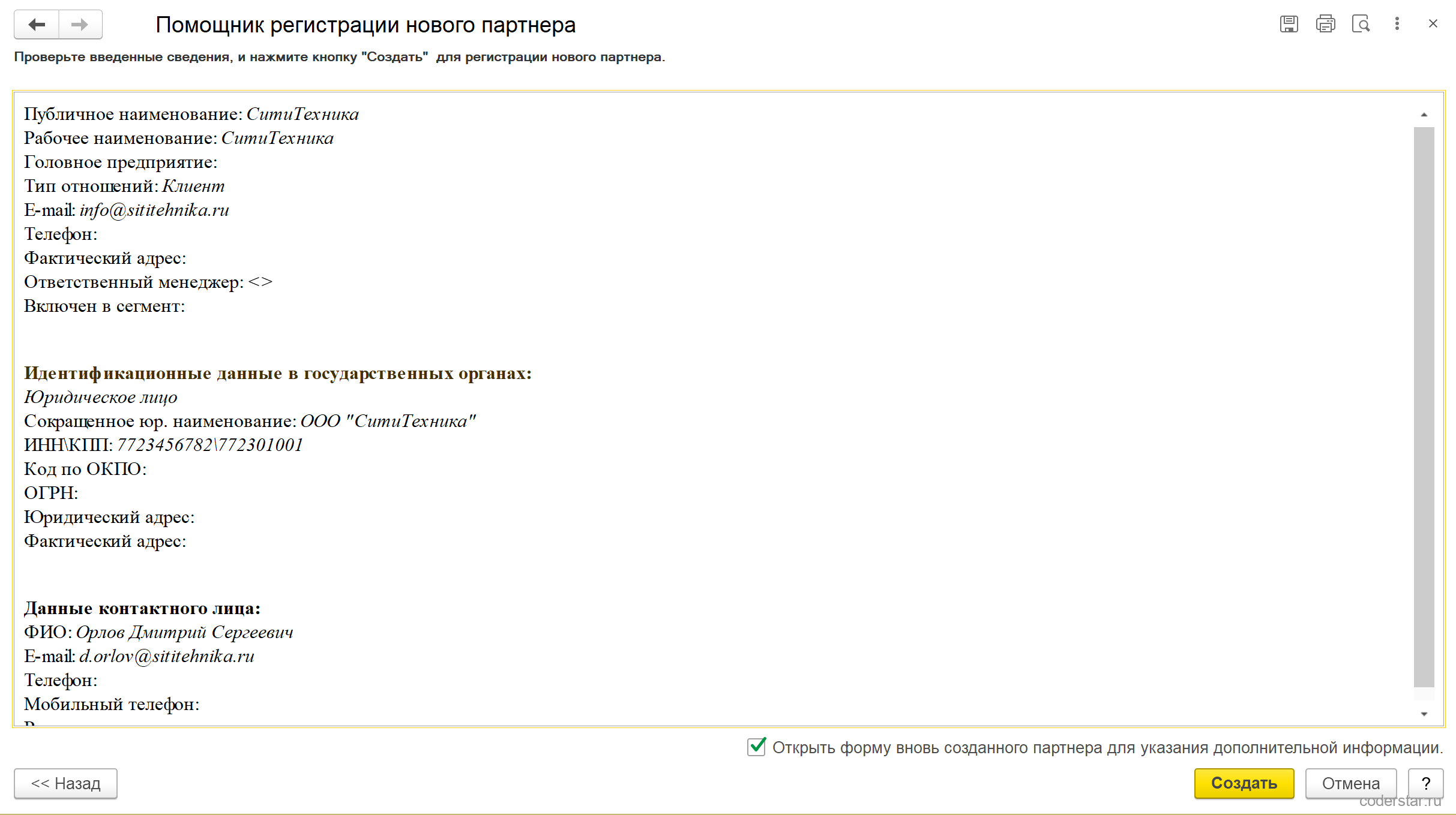 Финальный шаг помощника УТ 11.5: досье создаваемого партнера с публичным и рабочим наименованием «СитиТехника», типом отношений «Клиент», адресом электронной почты, блоком «Идентификационные данные в государственных органах» с сокращенным юридическим наименованием и ИНН\\КПП, блоком «Данные контактного лица» с ФИО и почтой, флажок «Открыть форму вновь созданного партнера для указания дополнительной информации» и кнопка «Создать»