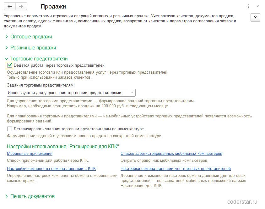 Группа «Торговые представители» в настройках продаж 1С:Управление торговлей 11.5 с включенным режимом использования заданий