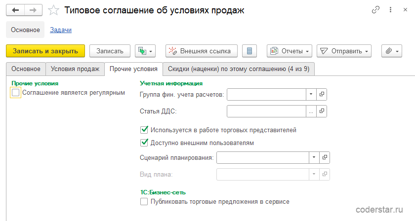 Карточка соглашения с клиентами «Оптовым клиентам» в 1С:Управление торговлей 11.5 с признаком использования в работе торговых представителей