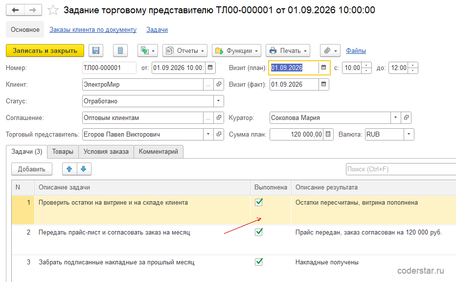 Отработанное задание торговому представителю в 1С:Управление торговлей 11.5 с отметками выполнения задач