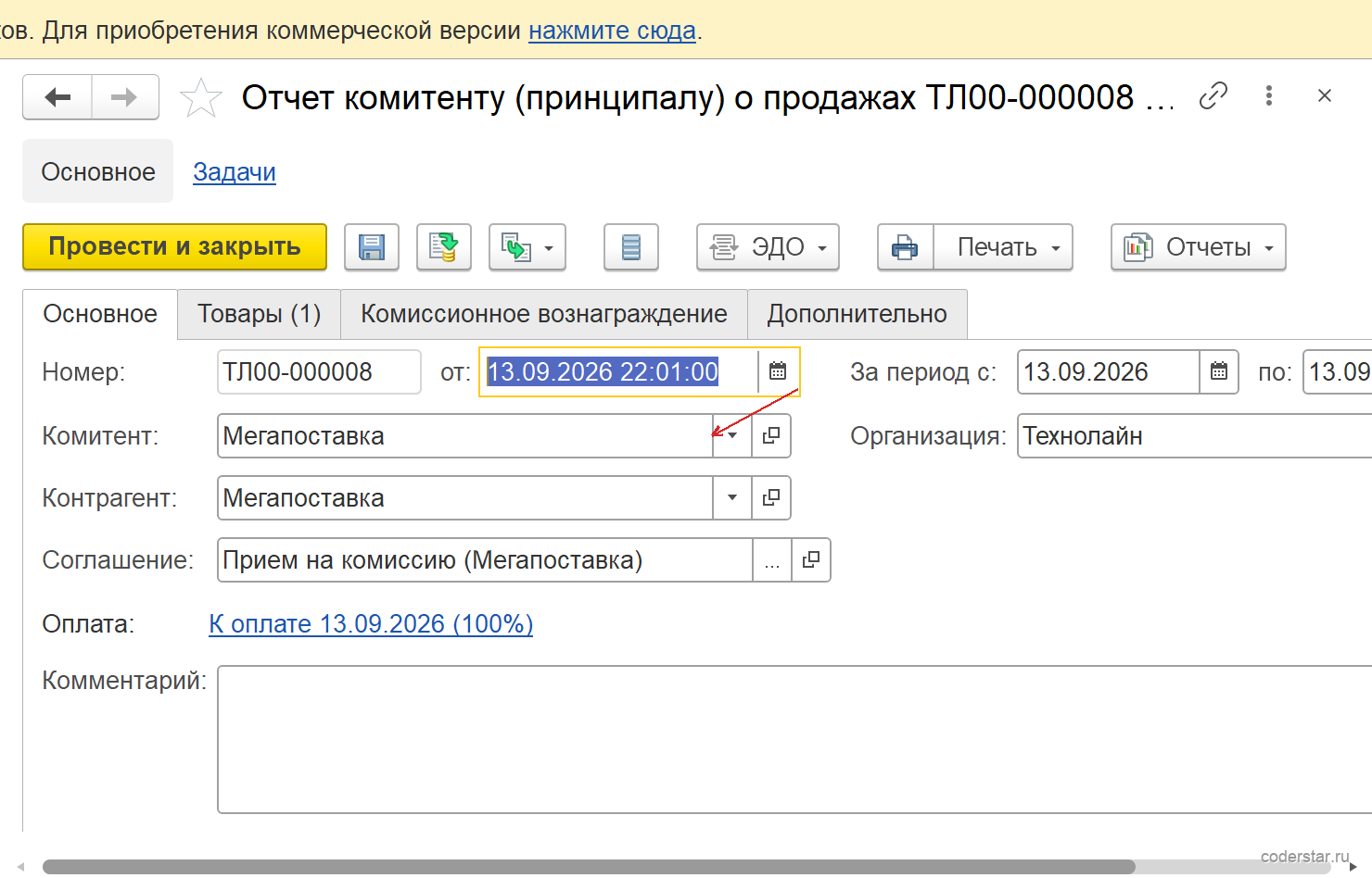 Вкладка «Основное» документа «Отчет комитенту о продажах» ТЛ00-000008: комитент Мегапоставка, соглашение «Прием на комиссию (Мегапоставка)», оплата