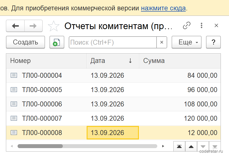 Список «Отчеты комитентам (принципалам)» с документами ТЛ00-000004 — ТЛ00-000008 и их суммами