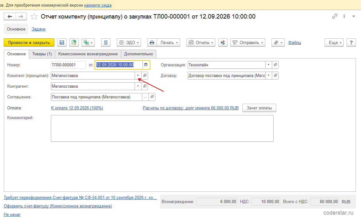 Отчет комитенту (принципалу) о закупках ТЛ00-000001 от 12.09.2026, вкладка «Основное»: комитент Мегапоставка, организация Технолайн, договор, соглашение, оплата «К оплате 12.09.2026 (100%)», в подвале вознаграждение 6 000 и всего с НДС 60 000