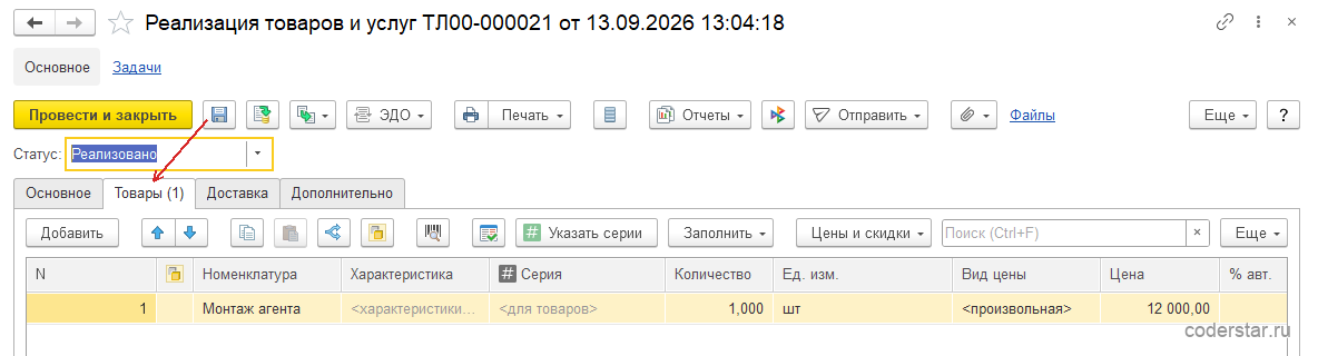 Вкладка «Товары» документа «Реализация товаров и услуг» в 1С:Управление торговлей 11.5: агентская услуга «Монтаж агента», количество 1 и цена 12 000 рублей