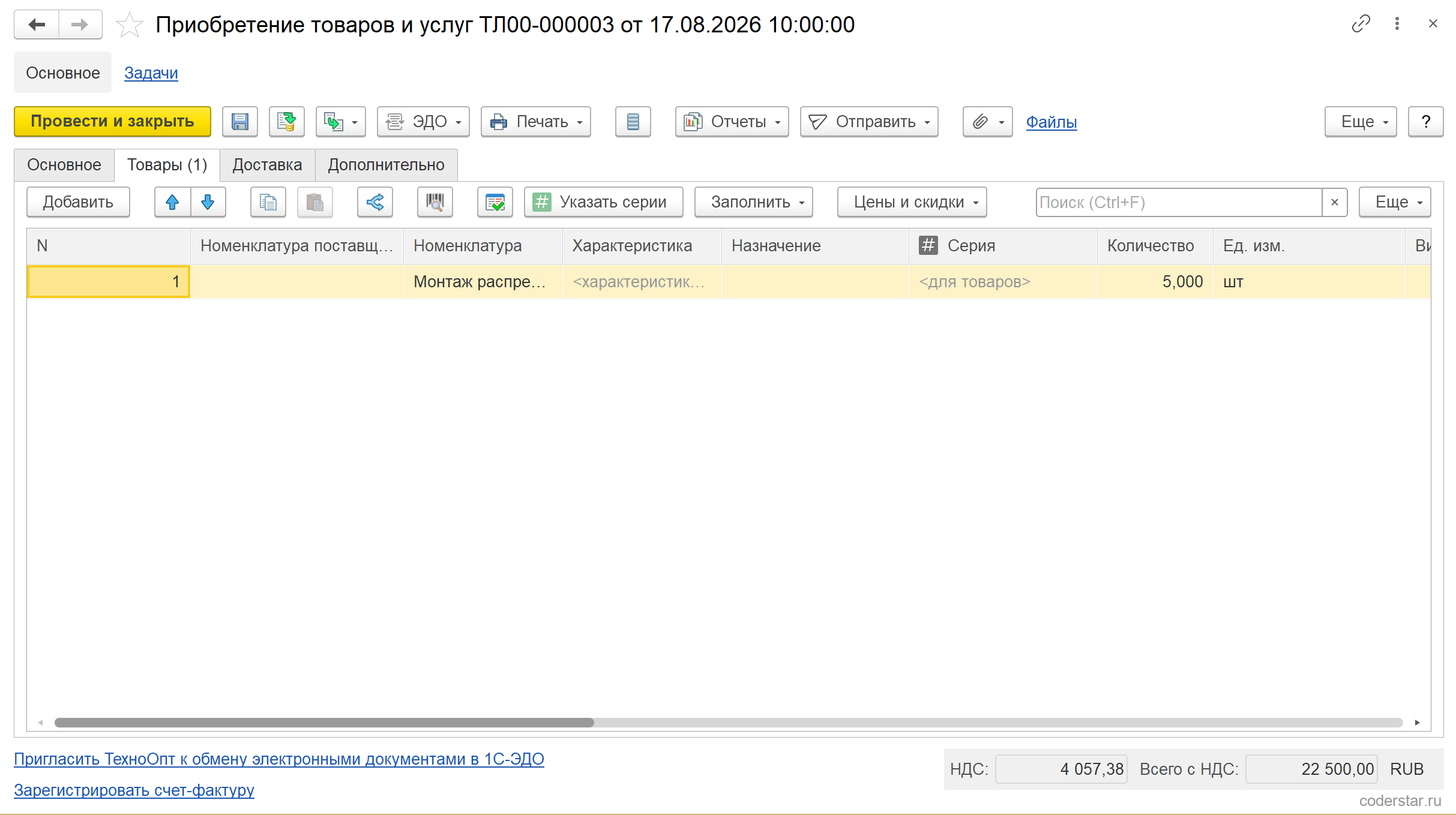Документ «Приобретение товаров и услуг ТЛ00-000003 от 17.08.2026» в УТ 11.5, закладка «Товары (1)»: единственная строка «Монтаж распределительного щита», количество 5,000 шт, единица «шт», цена 4 500,00, колонки «Характеристика», «Назначение» и «Серия» без значений, внизу НДС 4 057,38 и «Всего с НДС» 22 500,00 RUB