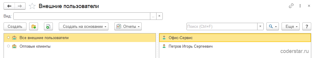 Список справочника «Внешние пользователи» в 1С:Управление торговлей 11.5 с двумя записями — партнером и контактным лицом