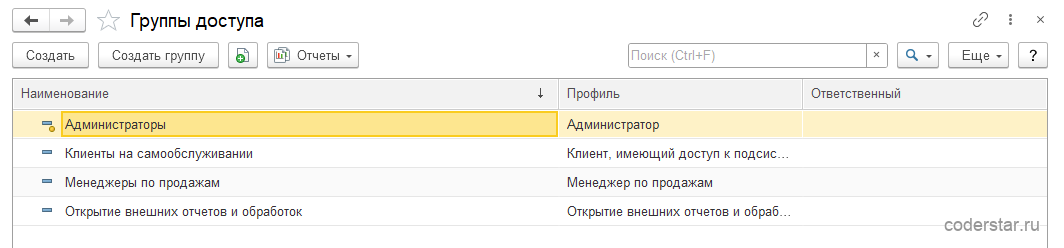 Список групп доступа в 1С:Управление торговлей 11.5 с группой для клиентов на самообслуживании