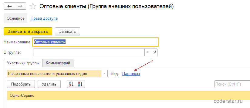 Карточка группы внешних пользователей «Оптовые клиенты» в 1С:Управление торговлей 11.5 с видом участников «Партнеры»