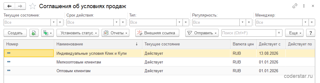 Список «Соглашения об условиях продаж» в 1С:Управление торговлей 11.5 с соглашением для оптовых клиентов