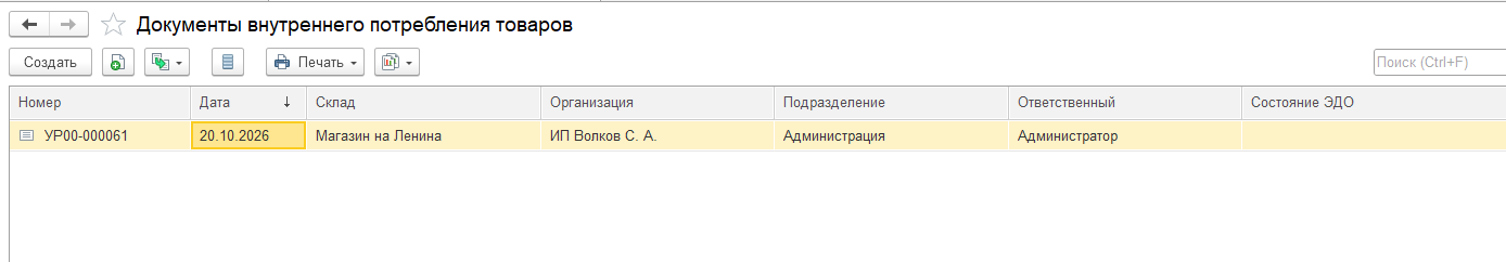 Список документов «Внутреннее потребление» в 1С:Управление торговлей 11.