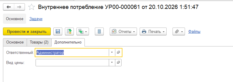 Вкладка «Дополнительно» документа «Внутреннее потребление»: ответственный, сделка, вид цены, потребление для деятельности.