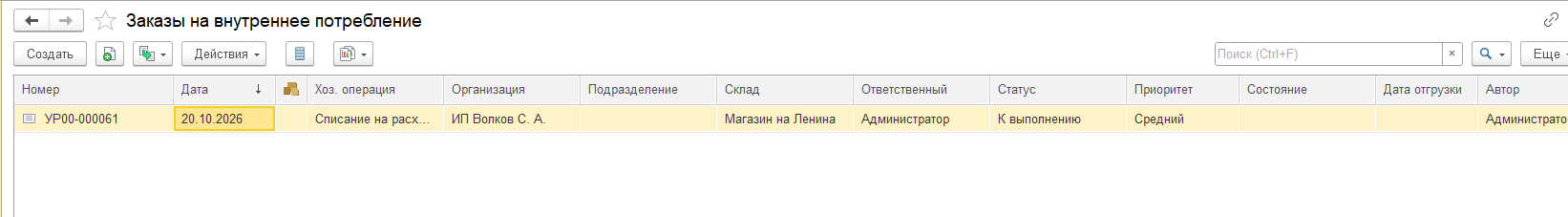 Список документов «Заказ на внутреннее потребление».