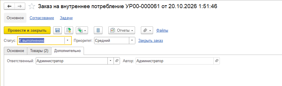 Вкладка «Дополнительно» заказа на внутреннее потребление: ответственный, сделка, потребление для деятельности, автор.