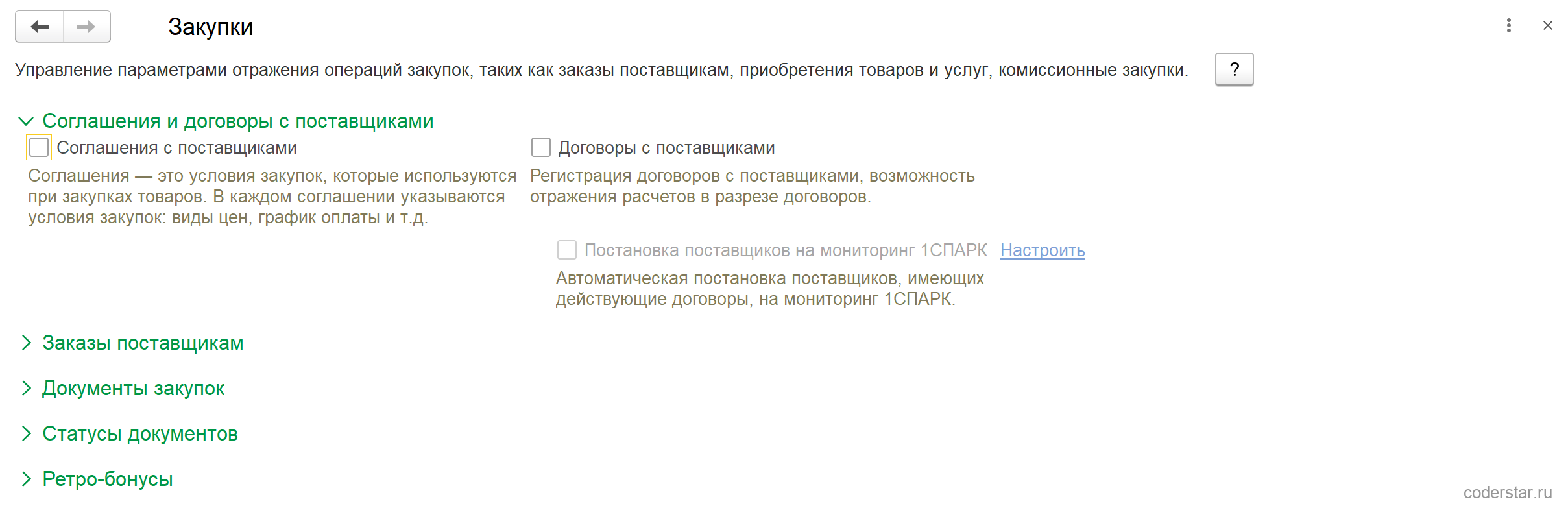 Форма настроек «Закупки» в 1С:Управление торговлей 11.5: группа «Соглашения и договоры с поставщиками», свёрнутые группы «Заказы поставщикам», «Документы закупок», «Статусы документов», «Ретро-бонусы»