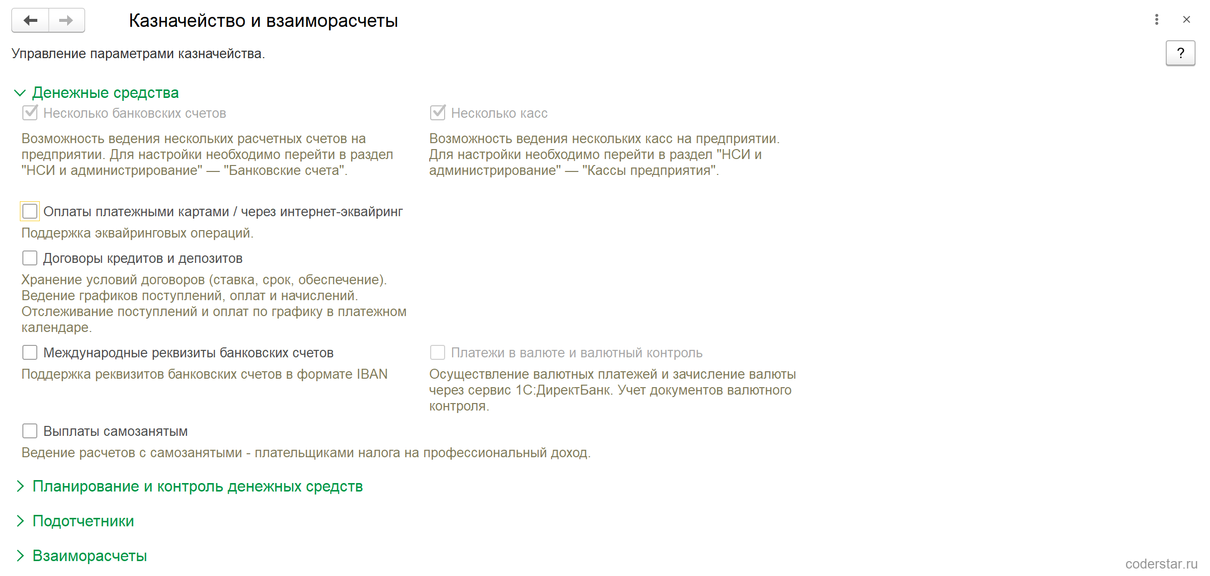 Форма настроек «Казначейство и взаиморасчёты» в 1С:Управление торговлей 11.5: несколько банковских счетов и касс, оплаты платёжными картами, договоры кредитов и депозитов, международные реквизиты банковских счетов, выплаты самозанятым