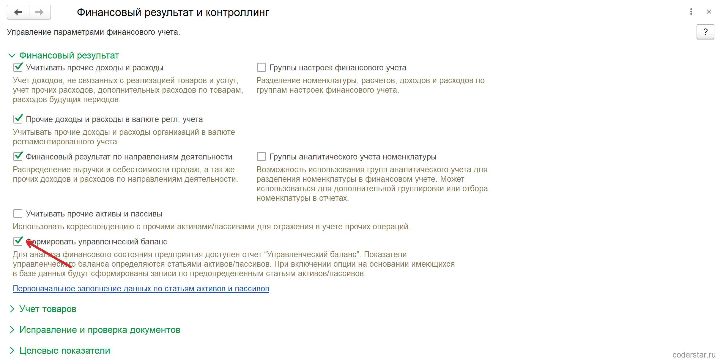 Форма настроек «Финансовый результат и контроллинг» в 1С:Управление торговлей 11.5: включены «Учитывать прочие доходы и расходы», «Финансовый результат по направлениям деятельности», «Формировать управленческий баланс»