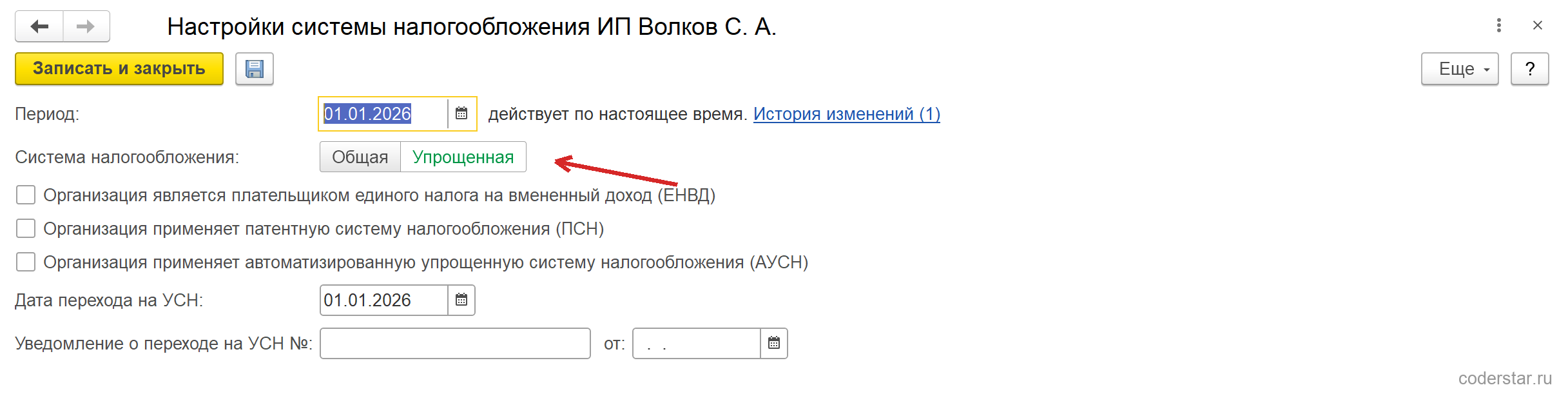 Форма «Настройки системы налогообложения» в 1С:Управление торговлей 11.5: переключатель «Общая / Упрощённая», флажки ЕНВД, ПСН и АУСН, дата перехода на УСН и номер уведомления