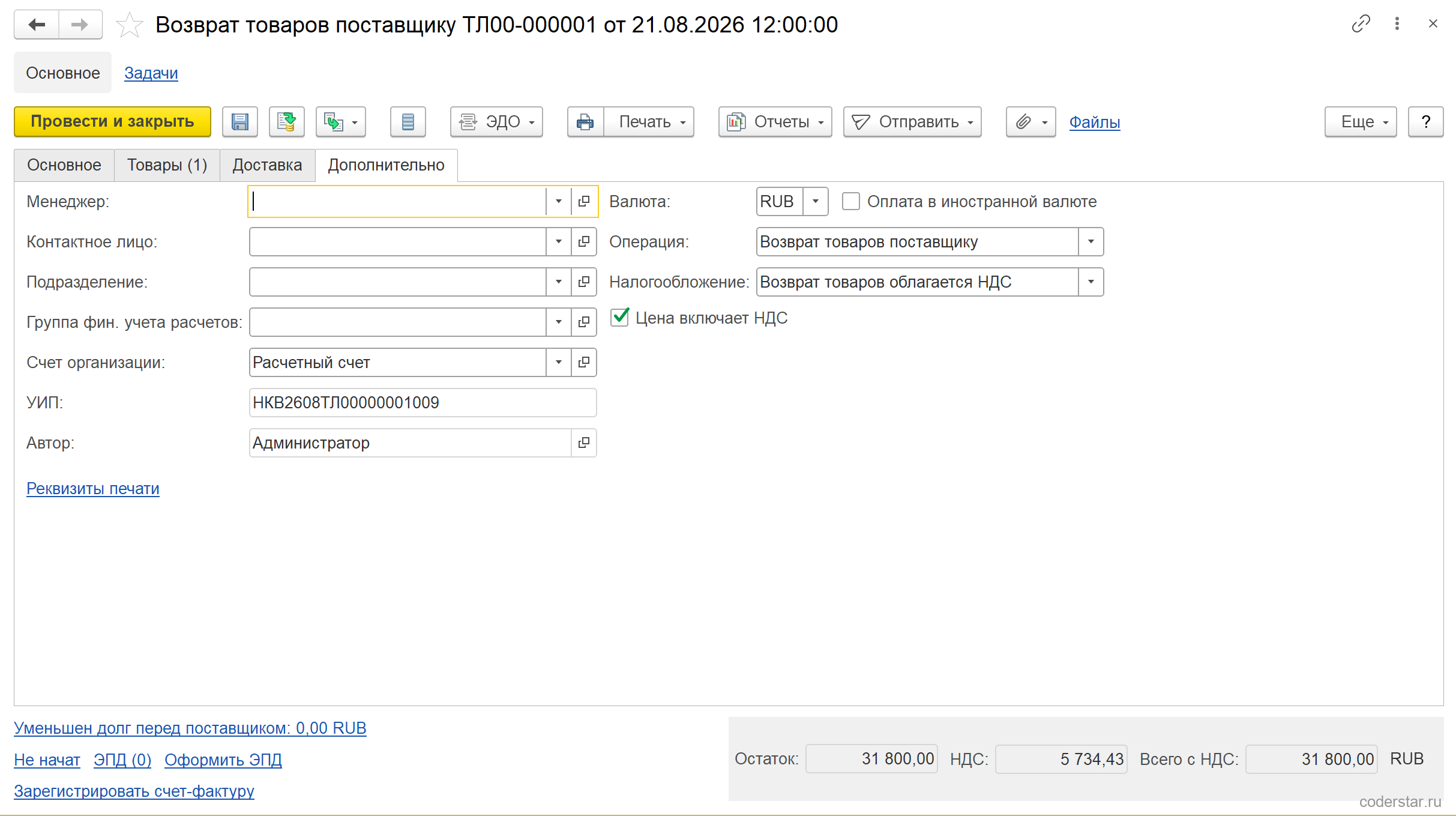 Вкладка «Дополнительно» возврата ТЛ00-000001 в 1С:Управление торговлей 11.5: операция «Возврат товаров поставщику», налогообложение «Возврат товаров облагается НДС», счет организации «Расчетный счет», флажок «Цена включает НДС», ссылка «Реквизиты печати»
