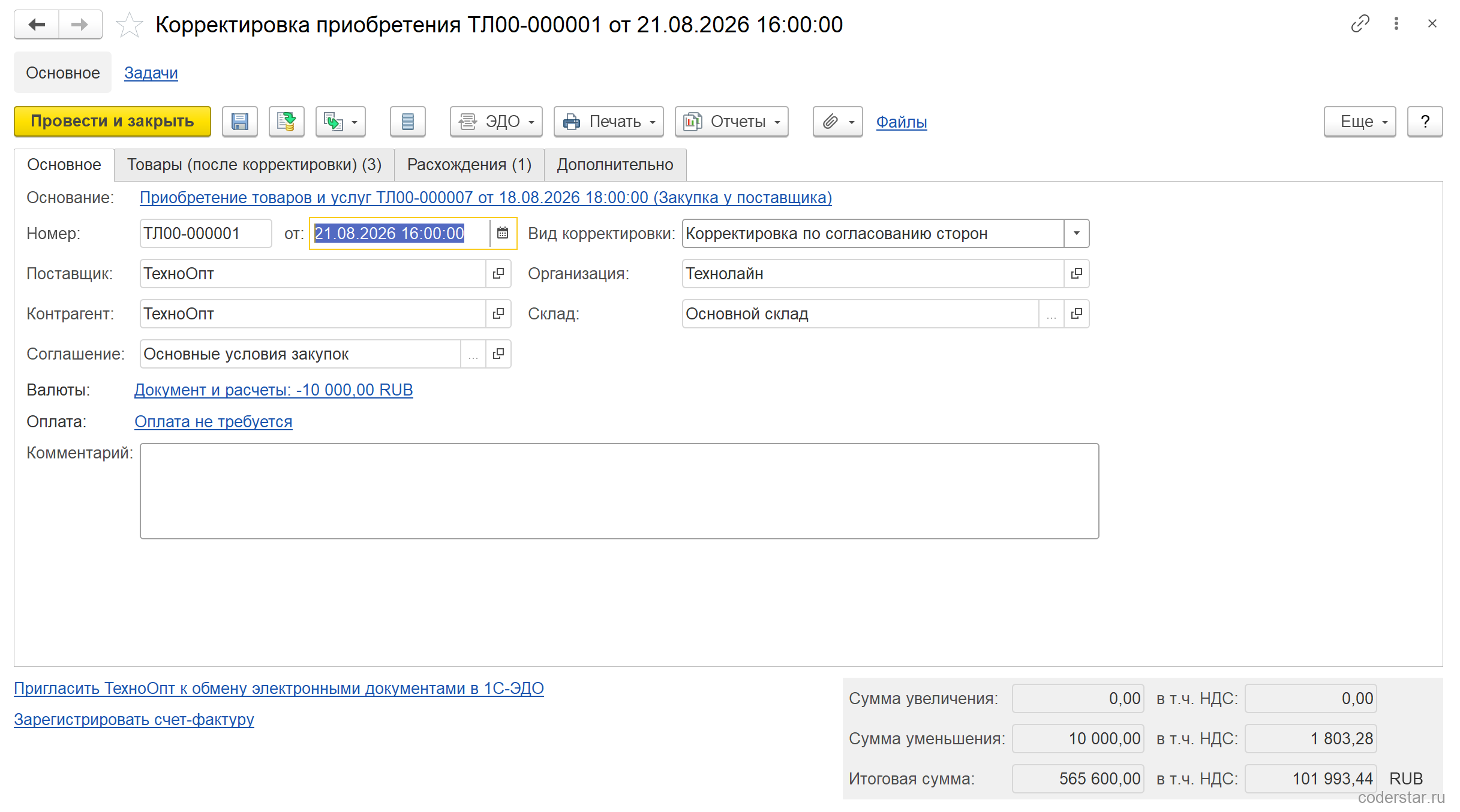 Вкладка «Основное» документа «Корректировка приобретения» ТЛ00-000001 от 21.08.2026 в 1С:Управление торговлей 11.5: основание — приобретение ТЛ00-000007 от 18.08.2026, вид корректировки «Корректировка по согласованию сторон», вкладки «Товары (после корректировки) (3)» и «Расхождения (1)», в подвале сумма уменьшения 10 000,00 с НДС 1 803,28 и итоговая сумма 565 600,00