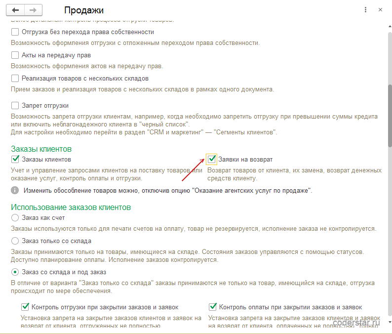 Форма настроек раздела «Продажи» в 1С:Управление торговлей 11.5: в группе «Заказы клиентов» установлен флажок «Заявки на возврат»