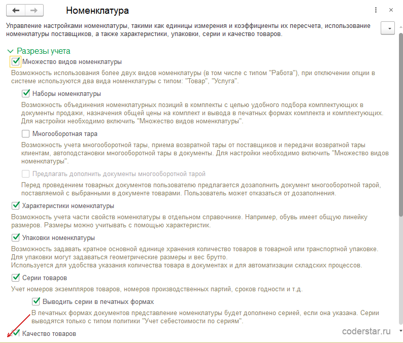 Форма настроек «Номенклатура» в 1С:Управление торговлей 11.5, развернутая группа «Разрезы учета»: включены флажки «Множество видов номенклатуры», «Наборы номенклатуры», «Характеристики номенклатуры», «Упаковки номенклатуры», «Серии товаров» и «Качество товаров»